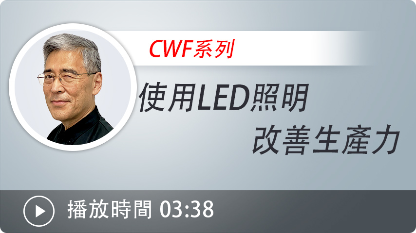 使用LED照明改善生產力