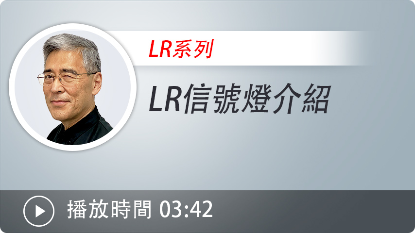 LR信號燈介紹