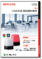 NE-USB<br>USB型一燈七色指示燈